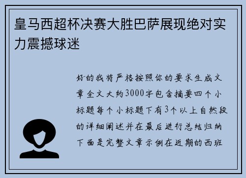 皇马西超杯决赛大胜巴萨展现绝对实力震撼球迷