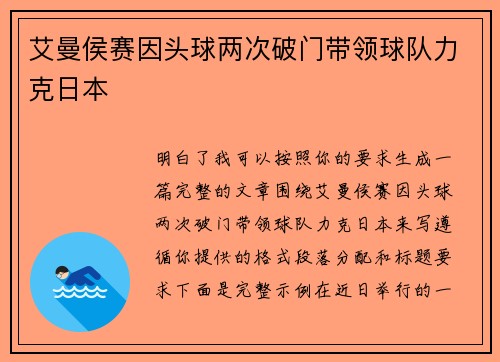 艾曼侯赛因头球两次破门带领球队力克日本
