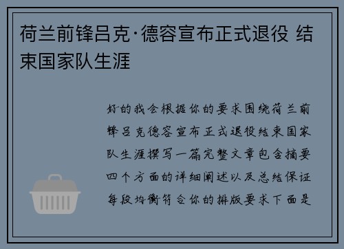 荷兰前锋吕克·德容宣布正式退役 结束国家队生涯