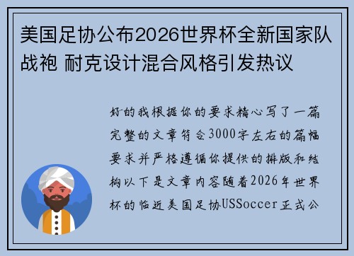 美国足协公布2026世界杯全新国家队战袍 耐克设计混合风格引发热议 美国足协公布2026世界杯全新国家队战袍 耐克设计混合风格引发热议