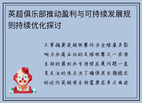 英超俱乐部推动盈利与可持续发展规则持续优化探讨