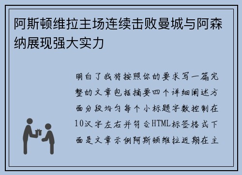 阿斯顿维拉主场连续击败曼城与阿森纳展现强大实力