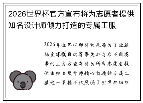 2026世界杯官方宣布将为志愿者提供知名设计师倾力打造的专属工服