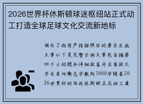 2026世界杯休斯顿球迷枢纽站正式动工打造全球足球文化交流新地标