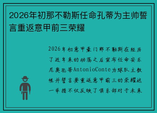 2026年初那不勒斯任命孔蒂为主帅誓言重返意甲前三荣耀