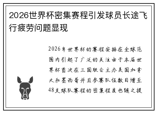 2026世界杯密集赛程引发球员长途飞行疲劳问题显现