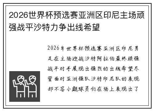 2026世界杯预选赛亚洲区印尼主场顽强战平沙特力争出线希望