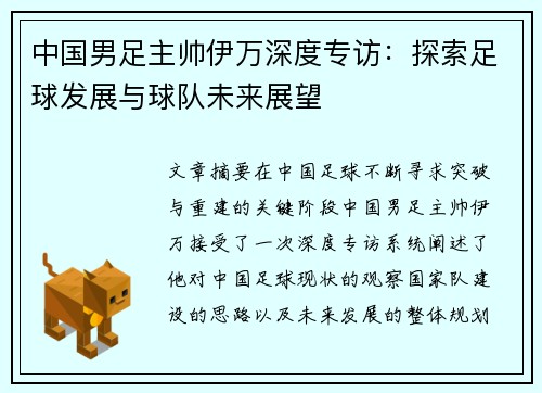 中国男足主帅伊万深度专访：探索足球发展与球队未来展望