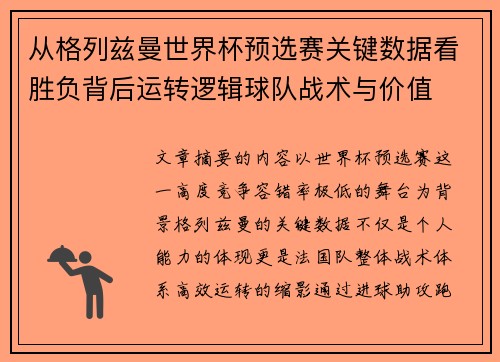 从格列兹曼世界杯预选赛关键数据看胜负背后运转逻辑球队战术与价值