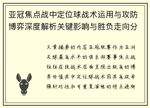亚冠焦点战中定位球战术运用与攻防博弈深度解析关键影响与胜负走向分析 亚冠焦点战中定位球战术运用与攻防博弈深度解析关键影响与胜负走向分析