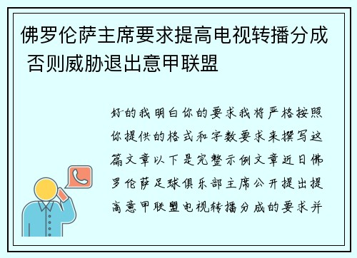 佛罗伦萨主席要求提高电视转播分成 否则威胁退出意甲联盟