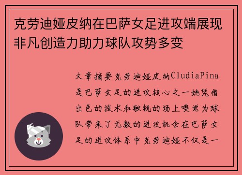 克劳迪娅皮纳在巴萨女足进攻端展现非凡创造力助力球队攻势多变