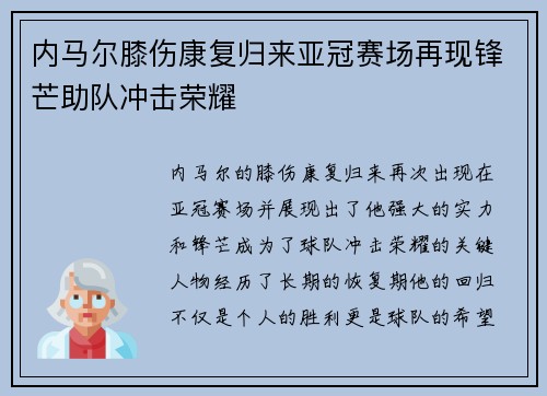 内马尔膝伤康复归来亚冠赛场再现锋芒助队冲击荣耀