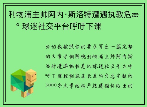 利物浦主帅阿内·斯洛特遭遇执教危机 球迷社交平台呼吁下课