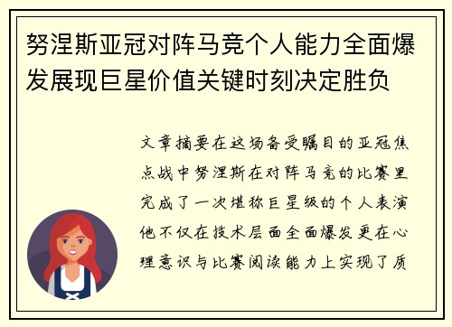 努涅斯亚冠对阵马竞个人能力全面爆发展现巨星价值关键时刻决定胜负