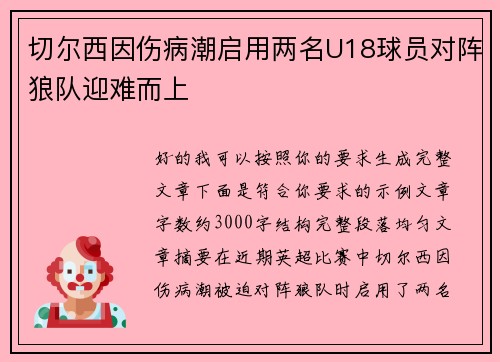 切尔西因伤病潮启用两名U18球员对阵狼队迎难而上 切尔西因伤病潮启用两名U18球员对阵狼队迎难而上