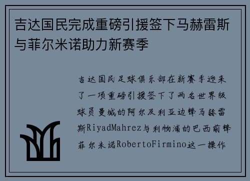 吉达国民完成重磅引援签下马赫雷斯与菲尔米诺助力新赛季 吉达国民完成重磅引援签下马赫雷斯与菲尔米诺助力新赛季