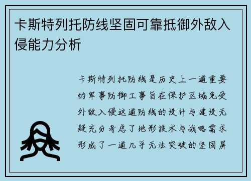 卡斯特列托防线坚固可靠抵御外敌入侵能力分析