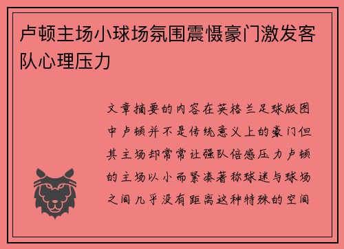 卢顿主场小球场氛围震慑豪门激发客队心理压力