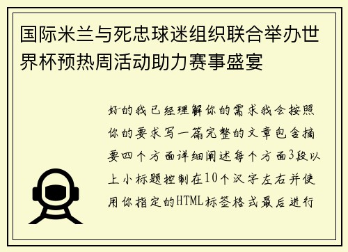 国际米兰与死忠球迷组织联合举办世界杯预热周活动助力赛事盛宴 国际米兰与死忠球迷组织联合举办世界杯预热周活动助力赛事盛宴