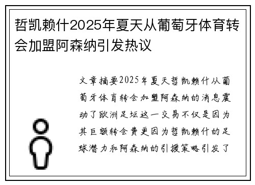 哲凯赖什2025年夏天从葡萄牙体育转会加盟阿森纳引发热议 哲凯赖什2025年夏天从葡萄牙体育转会加盟阿森纳引发热议