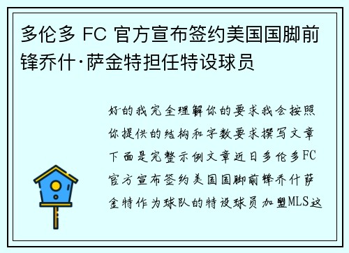 多伦多 FC 官方宣布签约美国国脚前锋乔什·萨金特担任特设球员