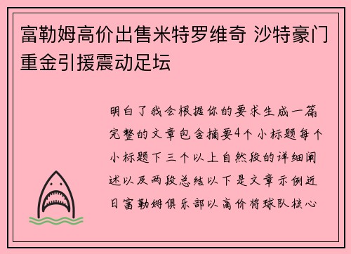 富勒姆高价出售米特罗维奇 沙特豪门重金引援震动足坛