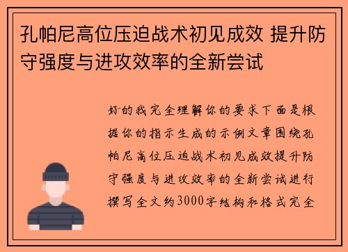 孔帕尼高位压迫战术初见成效 提升防守强度与进攻效率的全新尝试