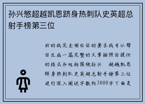 孙兴慜超越凯恩跻身热刺队史英超总射手榜第三位