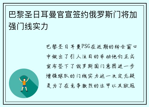 巴黎圣日耳曼官宣签约俄罗斯门将加强门线实力