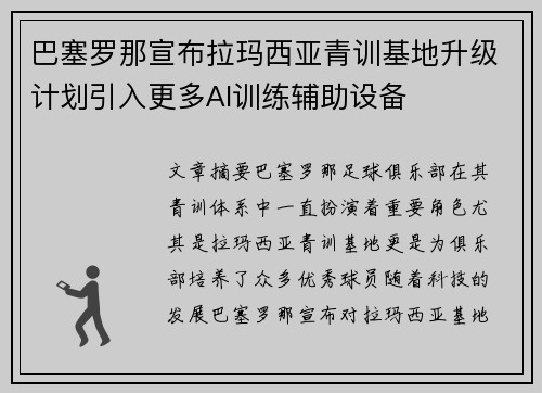 巴塞罗那宣布拉玛西亚青训基地升级计划引入更多AI训练辅助设备 巴塞罗那宣布拉玛西亚青训基地升级计划引入更多AI训练辅助设备