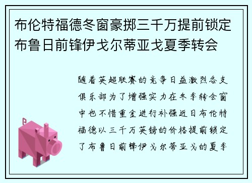 布伦特福德冬窗豪掷三千万提前锁定布鲁日前锋伊戈尔蒂亚戈夏季转会