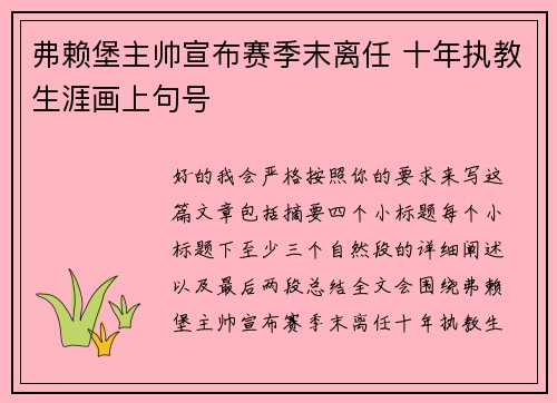 弗赖堡主帅宣布赛季末离任 十年执教生涯画上句号