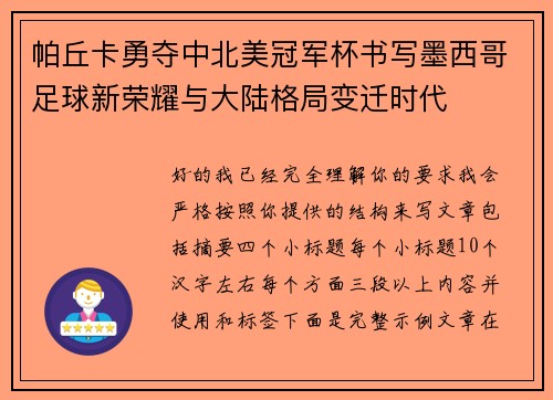 帕丘卡勇夺中北美冠军杯书写墨西哥足球新荣耀与大陆格局变迁时代