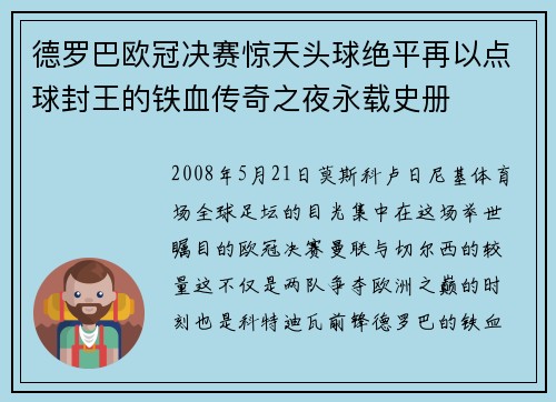 德罗巴欧冠决赛惊天头球绝平再以点球封王的铁血传奇之夜永载史册 德罗巴欧冠决赛惊天头球绝平再以点球封王的铁血传奇之夜永载史册