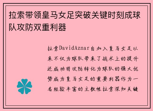 拉索带领皇马女足突破关键时刻成球队攻防双重利器