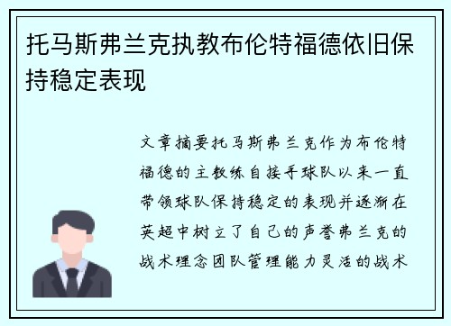 托马斯弗兰克执教布伦特福德依旧保持稳定表现