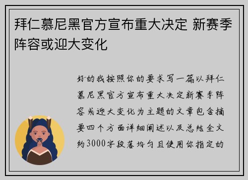 拜仁慕尼黑官方宣布重大决定 新赛季阵容或迎大变化 拜仁慕尼黑官方宣布重大决定 新赛季阵容或迎大变化