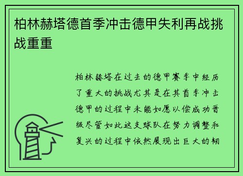 柏林赫塔德首季冲击德甲失利再战挑战重重