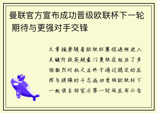 曼联官方宣布成功晋级欧联杯下一轮 期待与更强对手交锋