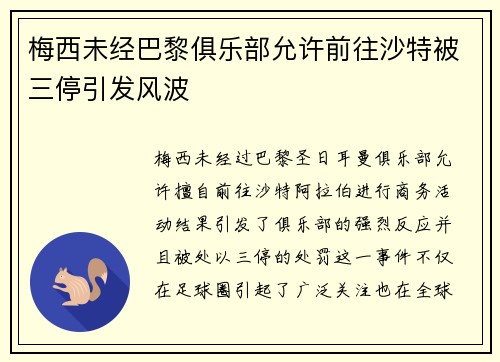 梅西未经巴黎俱乐部允许前往沙特被三停引发风波