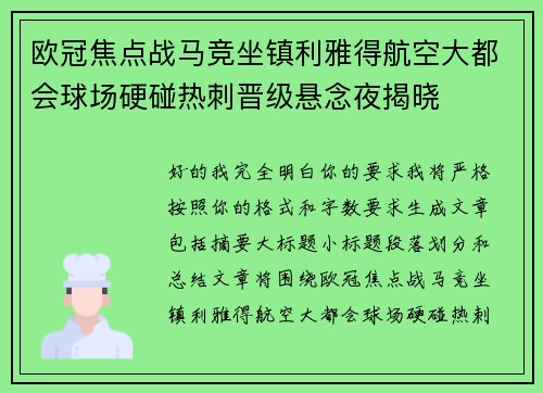 欧冠焦点战马竞坐镇利雅得航空大都会球场硬碰热刺晋级悬念夜揭晓