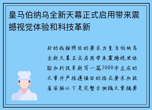 皇马伯纳乌全新天幕正式启用带来震撼视觉体验和科技革新