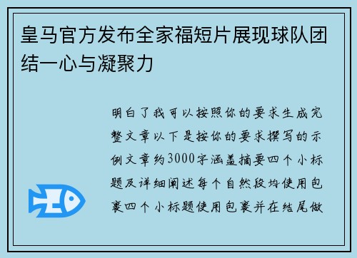 皇马官方发布全家福短片展现球队团结一心与凝聚力