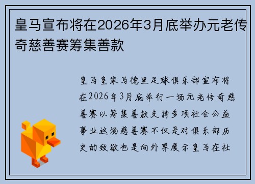 皇马宣布将在2026年3月底举办元老传奇慈善赛筹集善款