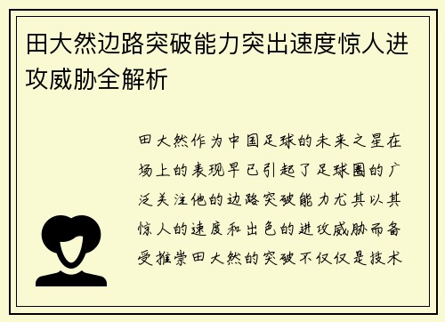 田大然边路突破能力突出速度惊人进攻威胁全解析 田大然边路突破能力突出速度惊人进攻威胁全解析