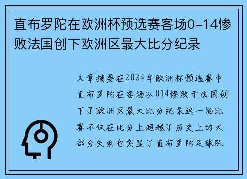 直布罗陀在欧洲杯预选赛客场0-14惨败法国创下欧洲区最大比分纪录