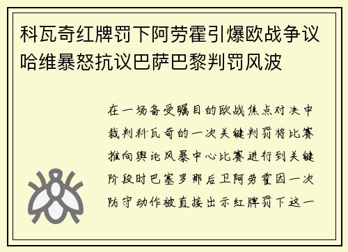 科瓦奇红牌罚下阿劳霍引爆欧战争议哈维暴怒抗议巴萨巴黎判罚风波 科瓦奇红牌罚下阿劳霍引爆欧战争议哈维暴怒抗议巴萨巴黎判罚风波