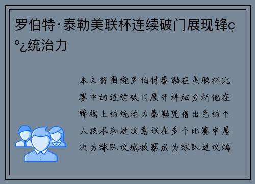罗伯特·泰勒美联杯连续破门展现锋线统治力