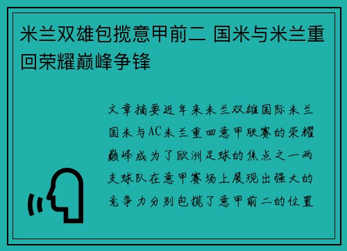 米兰双雄包揽意甲前二 国米与米兰重回荣耀巅峰争锋 米兰双雄包揽意甲前二 国米与米兰重回荣耀巅峰争锋